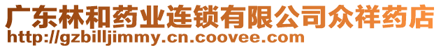 廣東林和藥業(yè)連鎖有限公司眾祥藥店