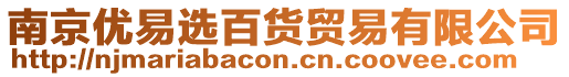 南京優易選百貨貿易有限公司