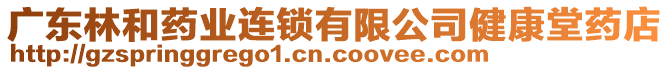 廣東林和藥業連鎖有限公司健康堂藥店