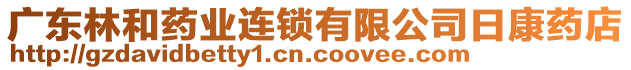 廣東林和藥業連鎖有限公司日康藥店