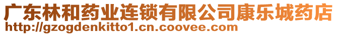 廣東林和藥業連鎖有限公司康樂城藥店