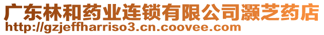 廣東林和藥業連鎖有限公司灝芝藥店