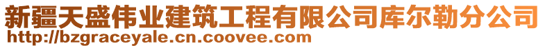 新疆天盛偉業建筑工程有限公司庫爾勒分公司