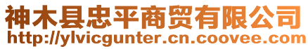 神木縣忠平商貿(mào)有限公司