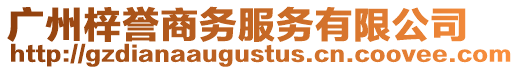 廣州梓譽(yù)商務(wù)服務(wù)有限公司