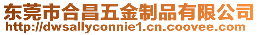 東莞市合昌五金制品有限公司