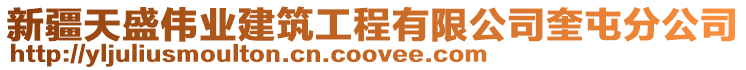 新疆天盛偉業建筑工程有限公司奎屯分公司