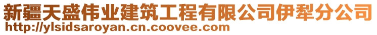 新疆天盛偉業建筑工程有限公司伊犁分公司
