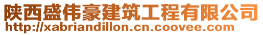 陜西盛偉豪建筑工程有限公司