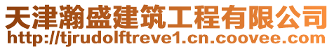 天津瀚盛建筑工程有限公司