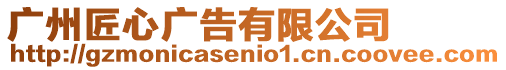 廣州匠心廣告有限公司