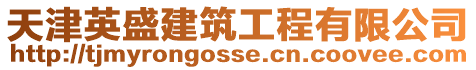 天津英盛建筑工程有限公司