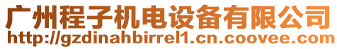 廣州程子機電設備有限公司