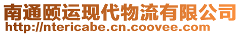 南通頤運(yùn)現(xiàn)代物流有限公司