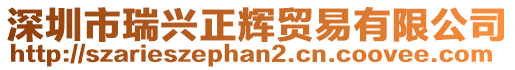 深圳市瑞興正輝貿易有限公司