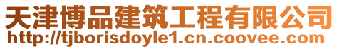 天津博品建筑工程有限公司