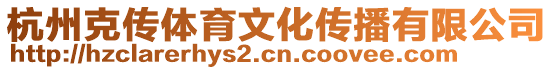 杭州克傳體育文化傳播有限公司