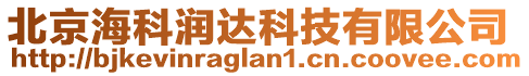 北京海科潤達科技有限公司