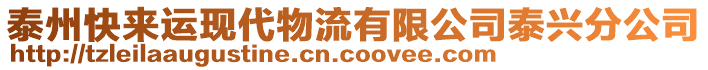 泰州快來運(yùn)現(xiàn)代物流有限公司泰興分公司