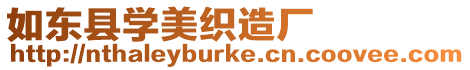 如東縣學(xué)美織造廠