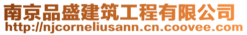 南京品盛建筑工程有限公司