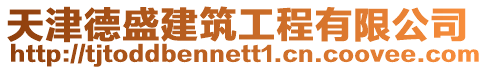 天津德盛建筑工程有限公司