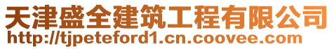 天津盛全建筑工程有限公司