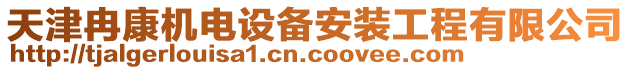 天津冉康機(jī)電設(shè)備安裝工程有限公司