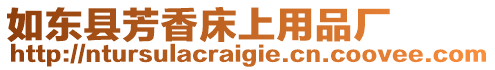 如東縣芳香床上用品廠