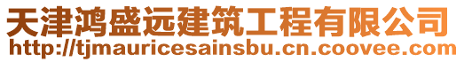 天津鴻盛遠建筑工程有限公司