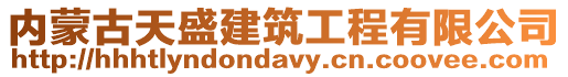 內蒙古天盛建筑工程有限公司