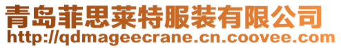 青島菲思萊特服裝有限公司