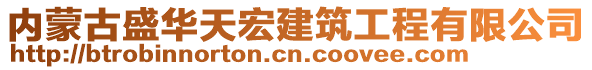 內蒙古盛華天宏建筑工程有限公司