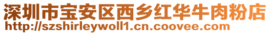 深圳市寶安區(qū)西鄉(xiāng)紅華牛肉粉店