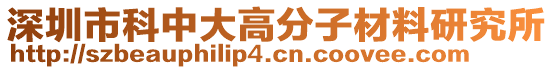 深圳市科中大高分子材料研究所