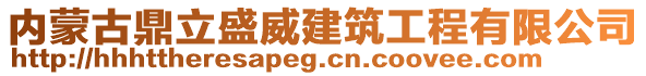 內(nèi)蒙古鼎立盛威建筑工程有限公司