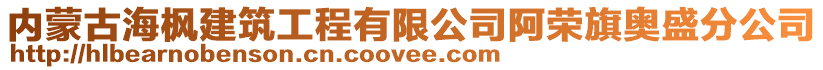 內(nèi)蒙古海楓建筑工程有限公司阿榮旗奧盛分公司
