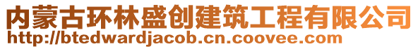 內蒙古環(huán)林盛創(chuàng)建筑工程有限公司