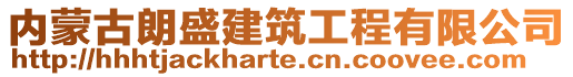 內蒙古朗盛建筑工程有限公司