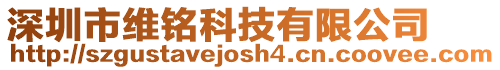 深圳市維銘科技有限公司