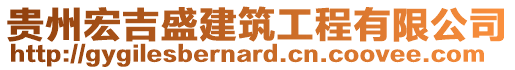 貴州宏吉盛建筑工程有限公司