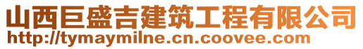 山西巨盛吉建筑工程有限公司