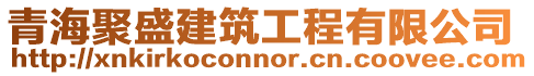 青海聚盛建筑工程有限公司
