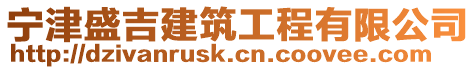 寧津盛吉建筑工程有限公司