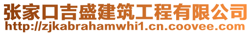 張家口吉盛建筑工程有限公司