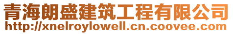 青海朗盛建筑工程有限公司