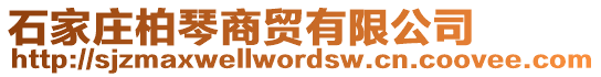 石家莊柏琴商貿(mào)有限公司