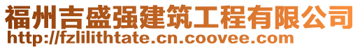 福州吉盛強(qiáng)建筑工程有限公司