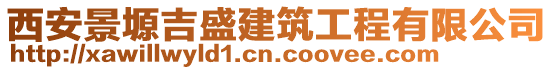 西安景塬吉盛建筑工程有限公司