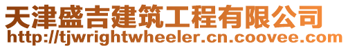 天津盛吉建筑工程有限公司